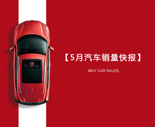 5月汽車銷量快報(bào)：集體大跌哀鴻遍野！上汽/東風(fēng)/長安/吉利/長城統(tǒng)統(tǒng)扛不住了